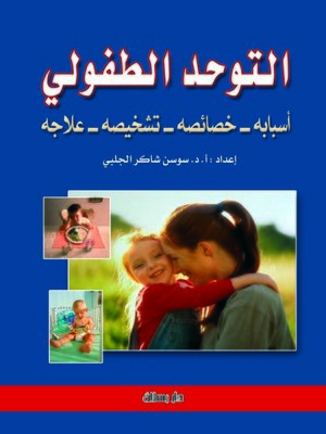 cover image of التوحد الطفولي